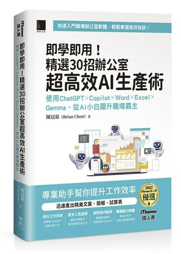 即學即用！精選 30 招辦公室超高效 AI 生產術：使用 ChatGPT × Copilot × Word × Excel × Gamma，從 AI 小白躍升職場霸主（iThome鐵人賽系列書） 1/e 陳冠霖(Brian Chen)著 2024 博碩