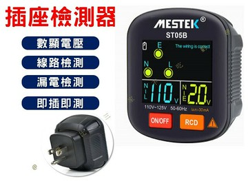 @貨比三家不吃虧@插座檢測器 MESTEK ST05B 極性相位檢測儀 漏電測試儀 地線 插座三線測試器 裝修 五金工具