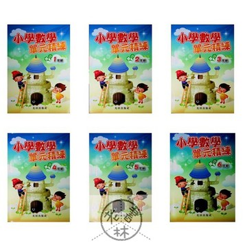 【國小數學主題單元】光田-小學數學單元精練(林老書升學專門店)(網路書店)