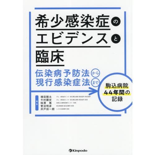 希少感染症のエビデンスと臨床 伝染病予防法から現行感染症法まで駒込病院44年間の記録