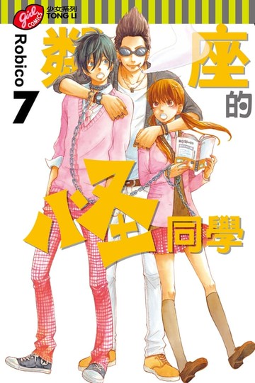 【電子書】鄰座的怪同學 (7)
