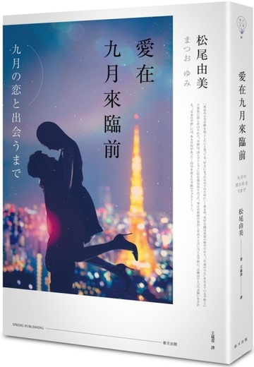 愛在九月來臨前[二手書_普通]