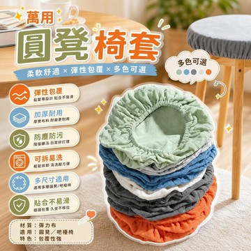 圓凳椅套 圓形椅套 萬用椅套 升降椅套 吧檯椅套 旋轉椅套 椅子套 凳子套 加厚坐墊套 保護套 防塵套 防水椅套