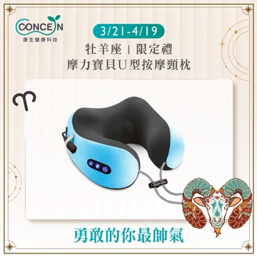 🔜快速出貨[牡羊座生日快樂]【Concern 康生】摩力寶貝U型按摩頸枕 (多色任選) 緊緊抓住你