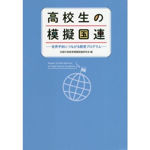 高校生の模擬国連 世界平和につながる教育プログラム