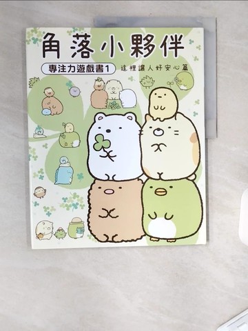 【書寶二手書T3／少年童書_TVU】角落小夥伴專注力遊戲書01：這裡讓人好安心篇_主婦與生活社