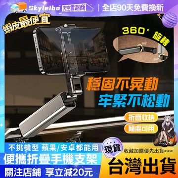 🔥台灣現貨 隔日達🔥迷你手機支架 可折疊手機支架 旅行支架 直播支架 手機自拍桿 手機魔術夾 固定手機夾 桌面固定支架