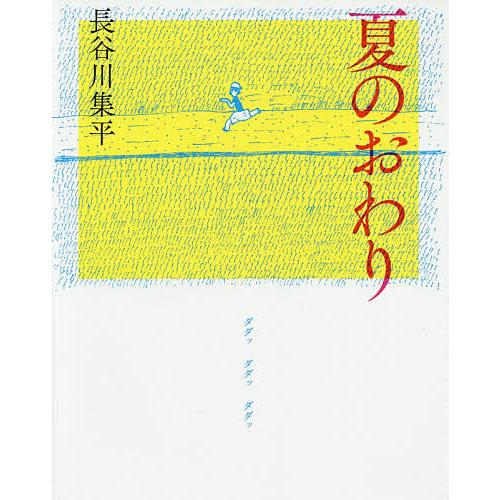 夏のおわり 長谷川集平