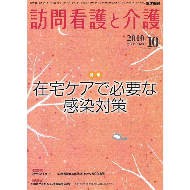 訪問看護と介護 2010年 10月号 雑誌