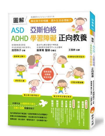 圖解　ASD、亞斯伯格、ADHD、學習障礙　正向教養 ：穩定孩子的情【二手書_近全新】TAAZE讀冊生活