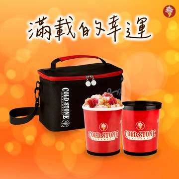 【COLD STONE】 Ours經典歡樂桶冰淇淋2桶+酷黑保冷袋1個好禮即享券