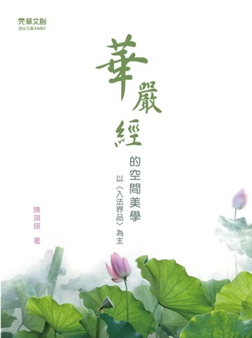 【電子書】《華嚴經》的空間美學