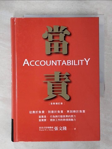 【書寶二手書T5／財經企管_UZS】當責〔全新增訂版〕_張文隆