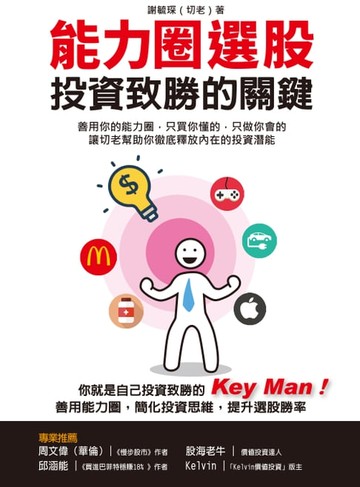 【電子書】能力圈選股，投資致勝的關鍵
