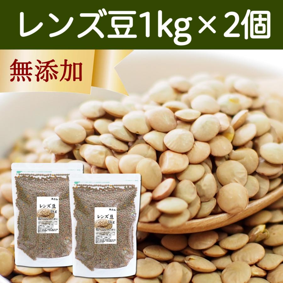 レンズ豆 1kg×2個 乾燥 ひら豆 ヒラマメ ヒラ豆 ブラウン アメリカ産