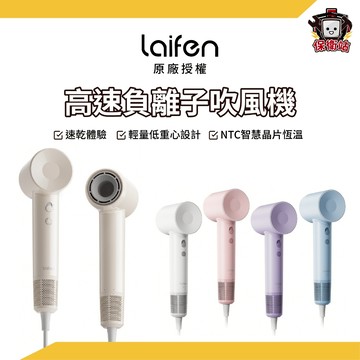 Laifen 徠芬｜SE/SELITE 高速負離子吹風機｜負離子 恆溫 輕量 速乾 吹髮神器 禮物 情人節禮物 女生禮物
