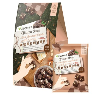 【米森 vilson】無麩質迷你布朗尼脆餅-可可(17gx5包/盒)【週年慶↘任三件8折】