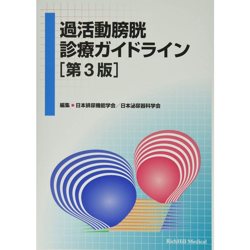 過活動膀胱診療ガイドライン