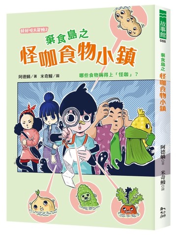 怪咖食物小鎮[二手書_良好]