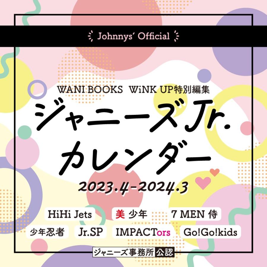 ジャニーズJr.カレンダー 2023.4-2024.3 | LINEショッピング