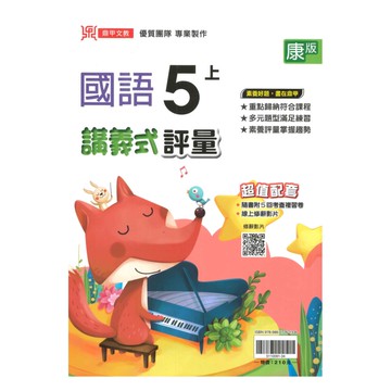 鼎甲國小講義式評量康版國語5上