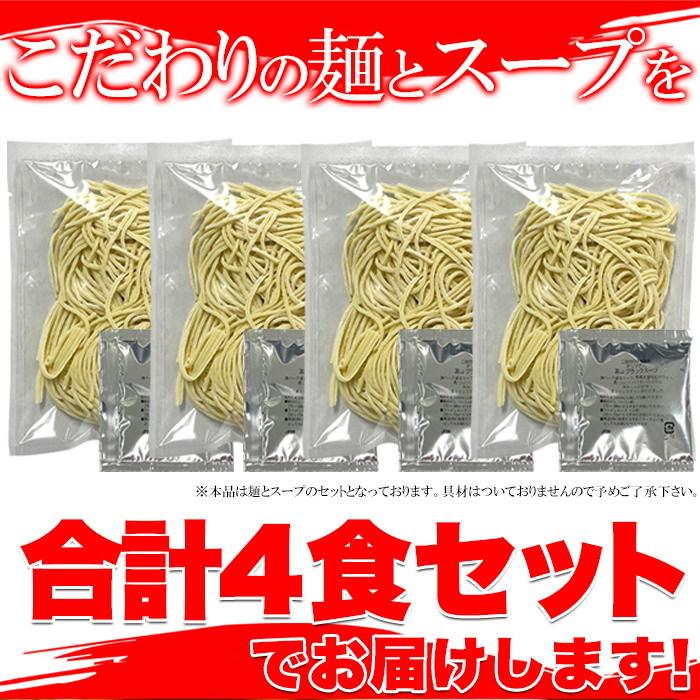 ゆうパケット出荷 スパイシーな醤油ベースの真っ黒いスープ!この濃さがクセになる！富山ブラックラーメン4食 スープ付き 富山県で生まれたご当地ラーメン