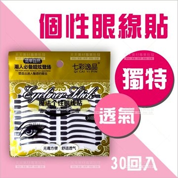 逸品-雙眼皮眼線貼(30回入/黑)B385[28513]