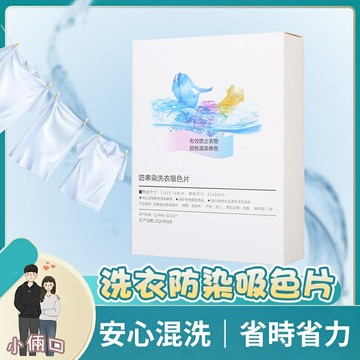 洗衣防染吸色片 防串染 洗衣吸色片 洗衣紙 洗衣片 吸色片 防染片 防染巾 防染色 衣物防染色 防染魔布 染色母片 防染