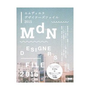 ＭｄＮデザイナーズファイル ２０１５／エムディエヌコーポレーション