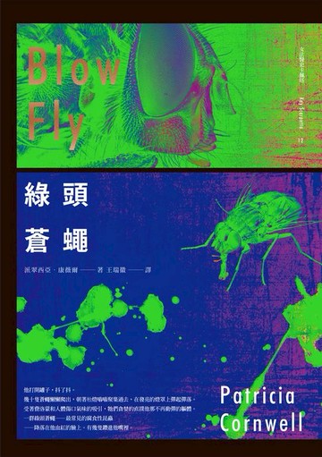 【電子書】綠頭蒼蠅