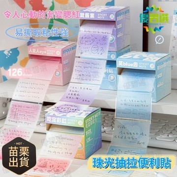 隔日達+速發🛫優碧選🛫三年二班珠光貼 抽拉便利貼 學生用便簽貼紙 考研重點標記貼 做筆記擴張貼 備忘錄記事貼 便簽貼紙