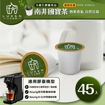 萃茶 K保健養生茶膠囊【南非國寶茶 45顆】 LUKEN-KT-302適用HiBREW/K-CUP膠囊咖啡機