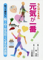 なにはともあれ元気が一番 知って損なし脳・心・からだ・く