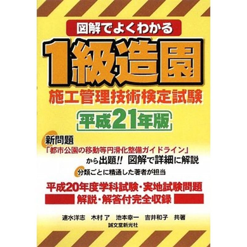 図解でよくわかる1級造園施工管理技術検定試験〈平成21年版〉