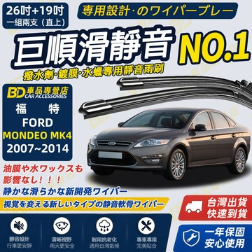 【FORD MONDEO MK4 撥水劑專用雨刷】專為鍍膜玻璃研製 含水蠟 矽膠鍍膜 2007~2014 26+19吋