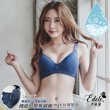 【伊黛爾】零感身呼吸冰礦Q棉可調式無鋼圈內衣* B/C罩32-42 (藍色)-【5015】