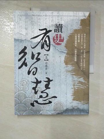 【書寶二手書T6／歷史_JGH】讀史有智慧(上)_冷成金