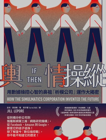 【電子書】輿情操縱：用數據操控心智的鼻祖「析模公司」運作大揭密
