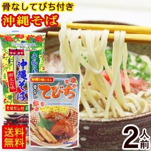 マルタケ 沖縄そば 2人前（骨なしてびち付き）　 乾麺 テビチ 沖縄 お土産