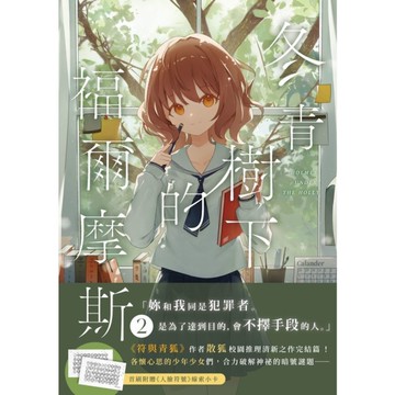 冬青樹下的福爾摩斯(2)完