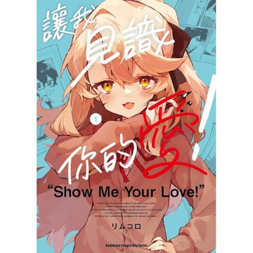 讓我見識你的愛！(1)