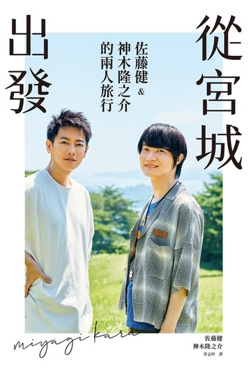 【電子書】從宮城出發：佐藤健&神木隆之介的兩人旅行
