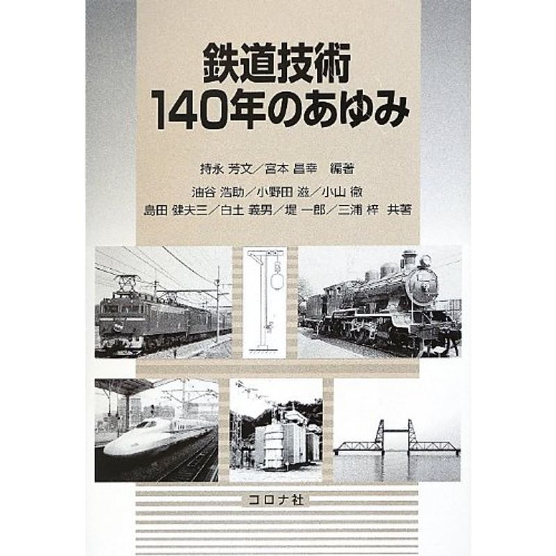 鉄道技術140年のあゆみ