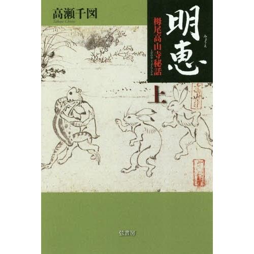 明恵 栂尾高山寺秘話 上