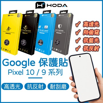 【免運】HODA Google Pixel 保護貼 10 Pro XL 9 Pro 亮面 防窺 抗藍光 AR抗反射