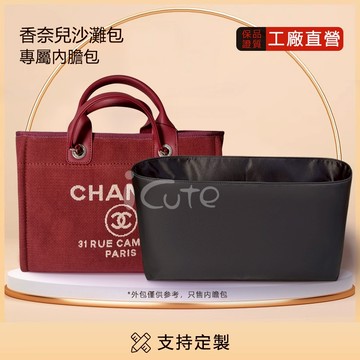 適用於 Chanel Deauville 香奈兒沙灘包專屬內膽包 小香托特輕薄防水尼龍綢緞收納包中包 內袋中袋  內襯包
