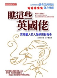 瞧這些英國佬[二手書_普通]