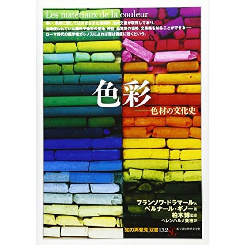 色彩:色材の文化史 (「知の再発見」双書)