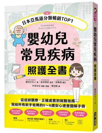 嬰幼兒常見疾病照護全書 ：從症狀觀察、正確處置到就醫指南，寫給所有新手爸媽的0～6歲安心速查圖解手冊