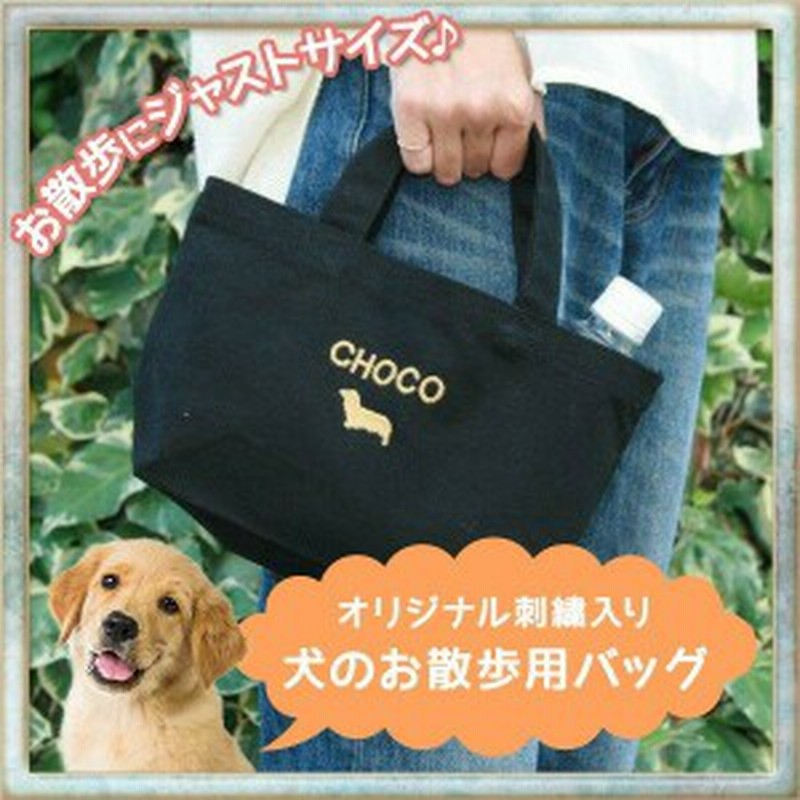 トートバック 名入れ オリジナル お散歩 犬 刺繍 ペット 犬 シルエット イヌ ギフト 誕生日 お散歩バッグ カバン 小サイズ 通販 Lineポイント最大1 0 Get Lineショッピング